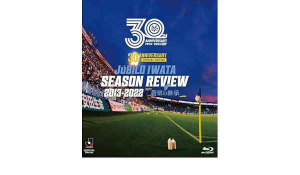 ジュビロ磐田SEASON REVIEW 2013-2022 蒼望の継承